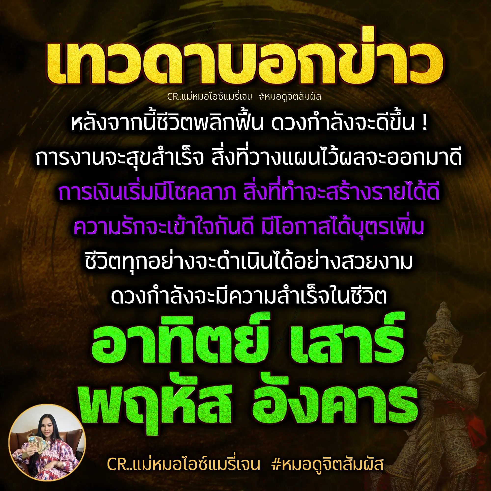 แม่หมอไอซ์แมรี่เจน-ดูดวงวันเกิด