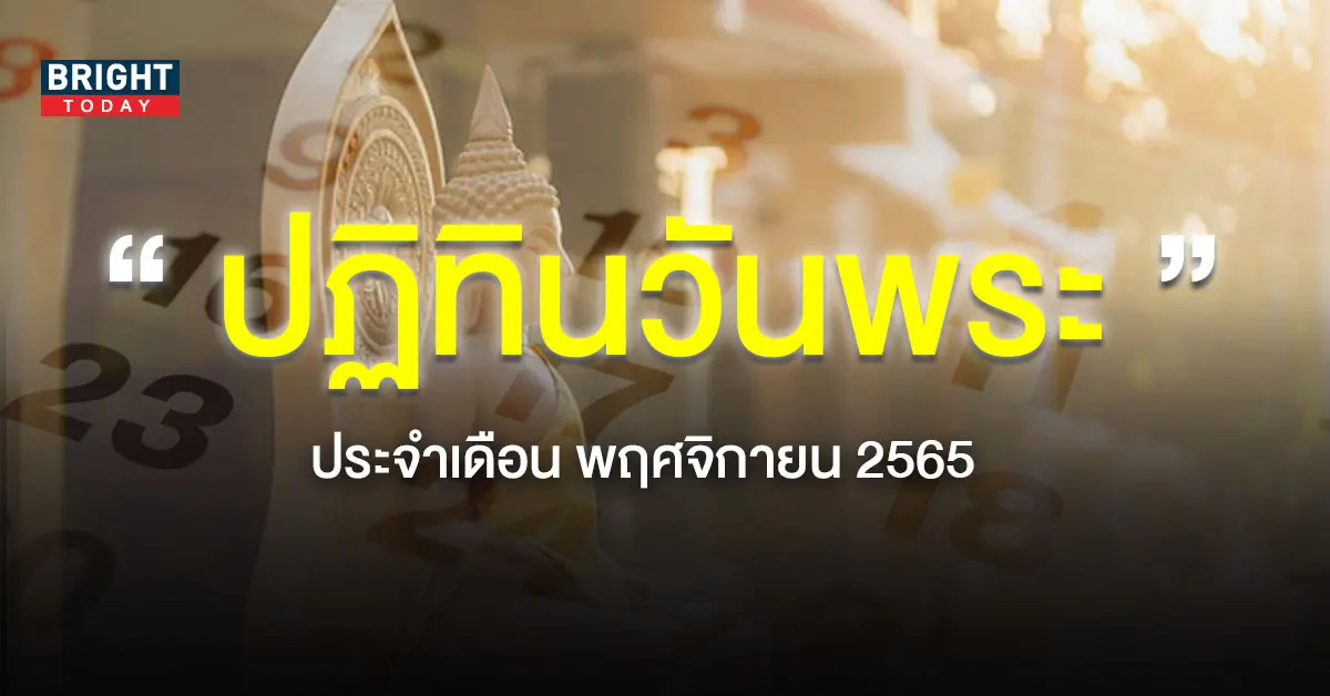 ปฏิทินวันพระ-เดือนพฤศจิกายน-2565