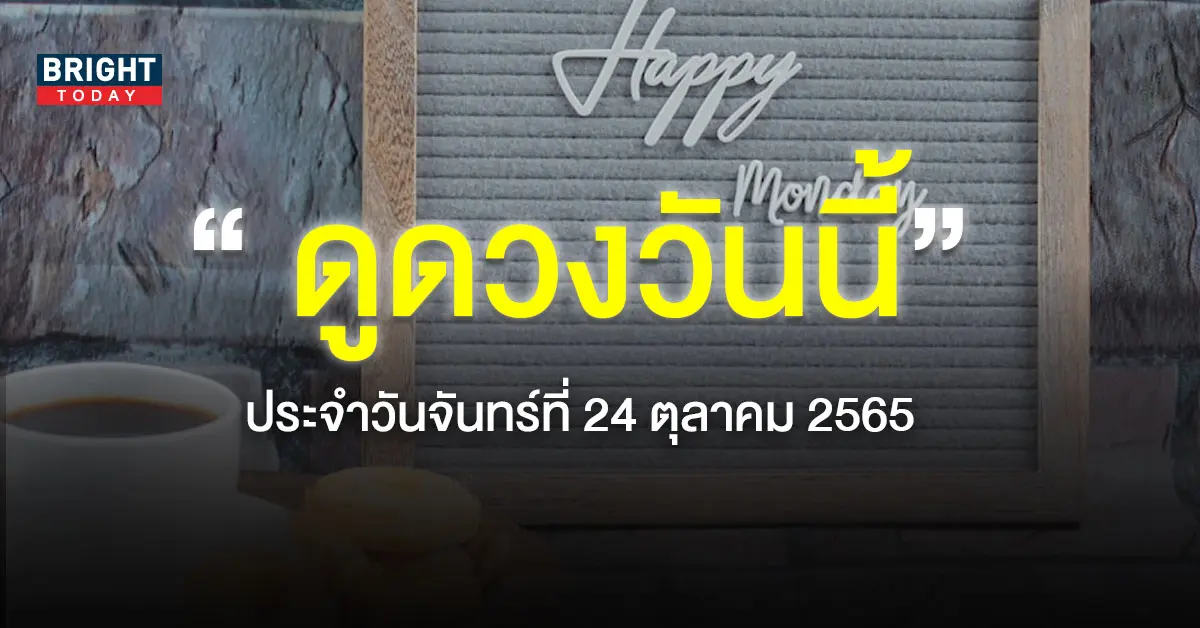 ดูดวงวันนี้-24-ตุลาคม-2565-1
