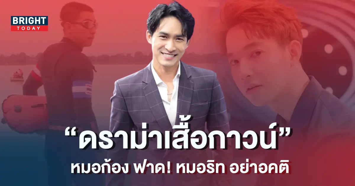 หมอก้อง-ฟาด-หมอริท-จุกๆ-หลังฝากข้อคิดถึง-โตโน่-ว่ายน้ำข้ามโขง-3