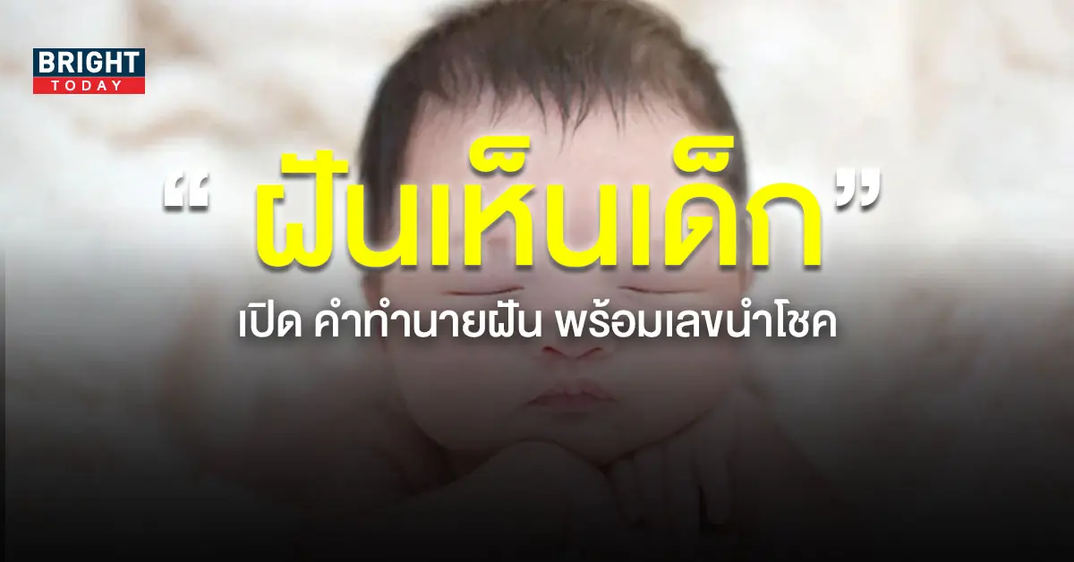 ทำนายฝัน-เลขนำโชค-ฝันเห็นเด็ก