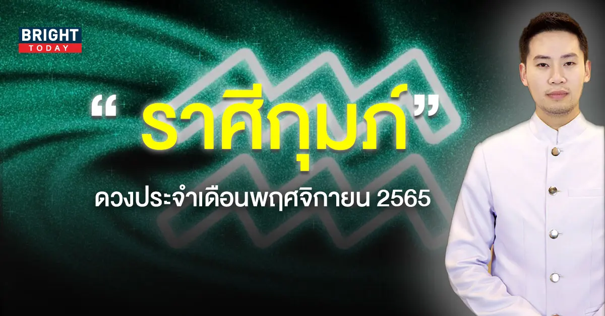 ดวงประจำเดือนพฤศจิกายน-2565-5