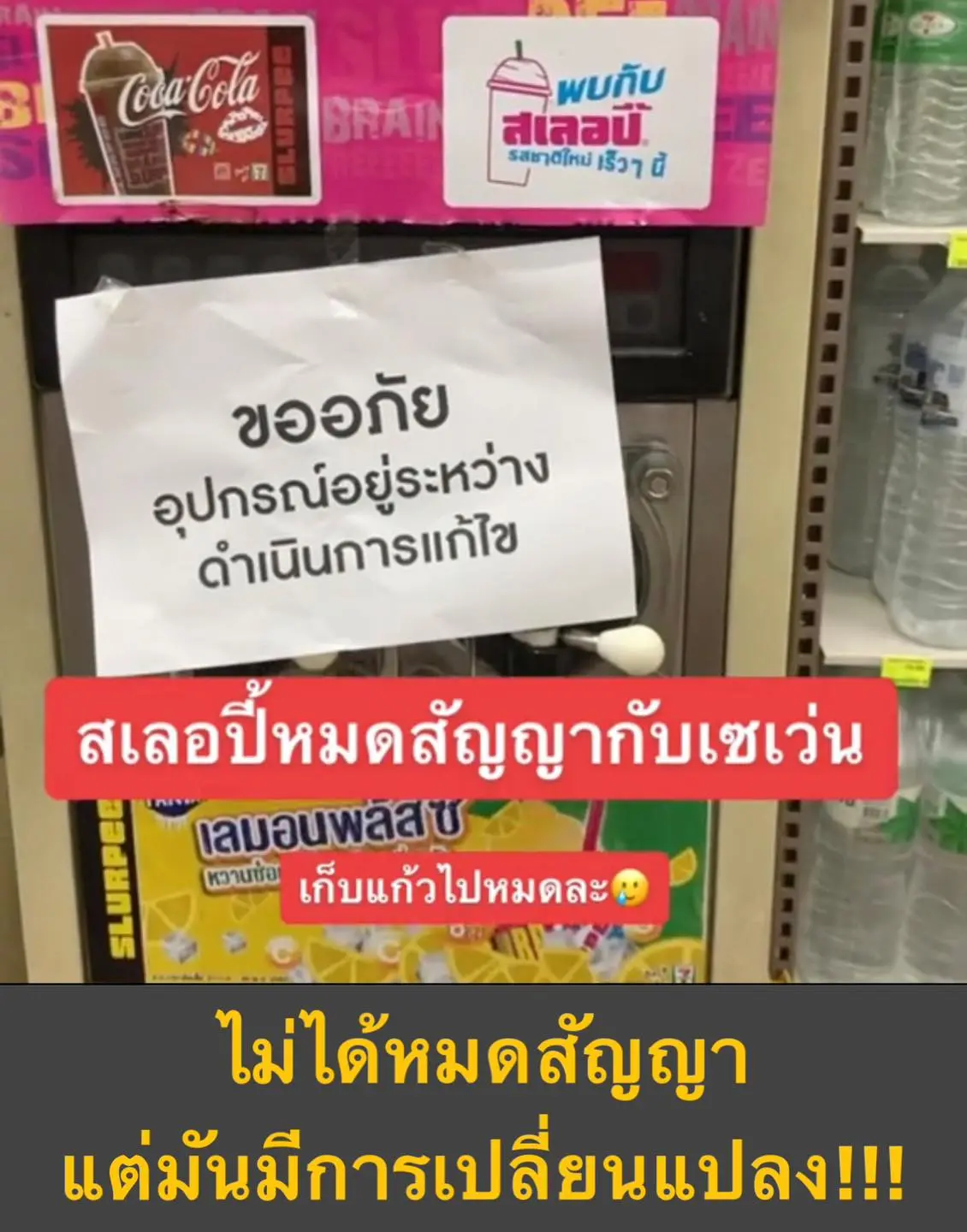 สเลอปี้หมดสัญญาเซเว่น