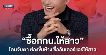 ศิลปินดัง-แจงชัด-วงในเม้าท์-ย่องขึ้นห้างซื้อชุดชั้นในให้สาว