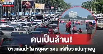 หน้าปกใหม่-บางแสนคนแน่น