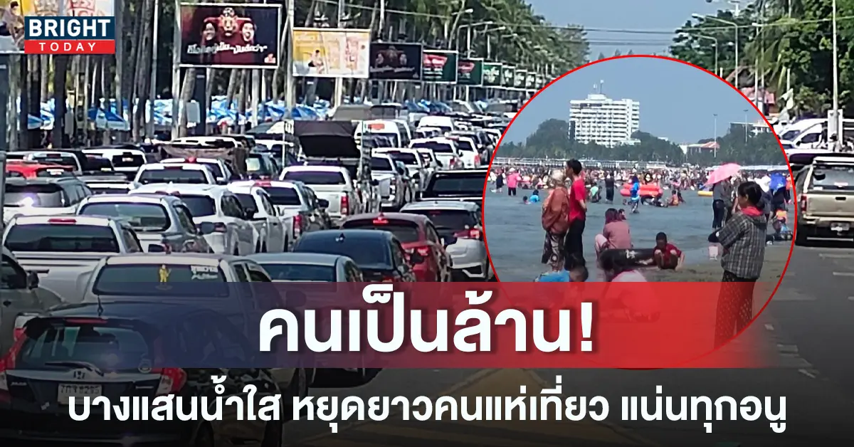 หน้าปกใหม่-บางแสนคนแน่น