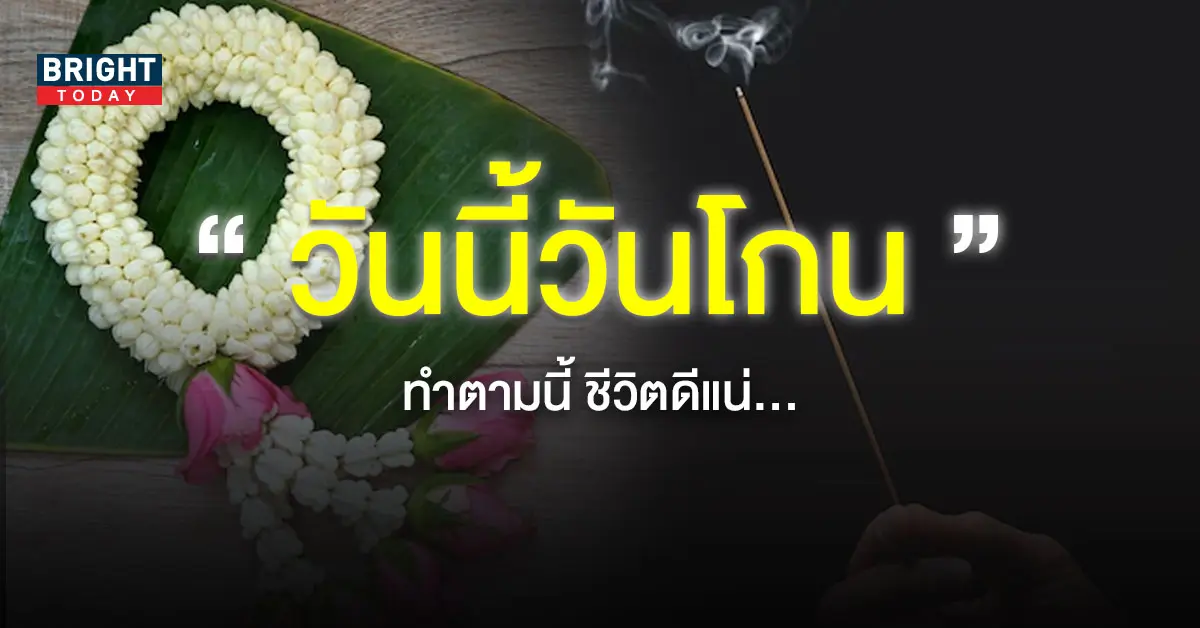 วันโกน
