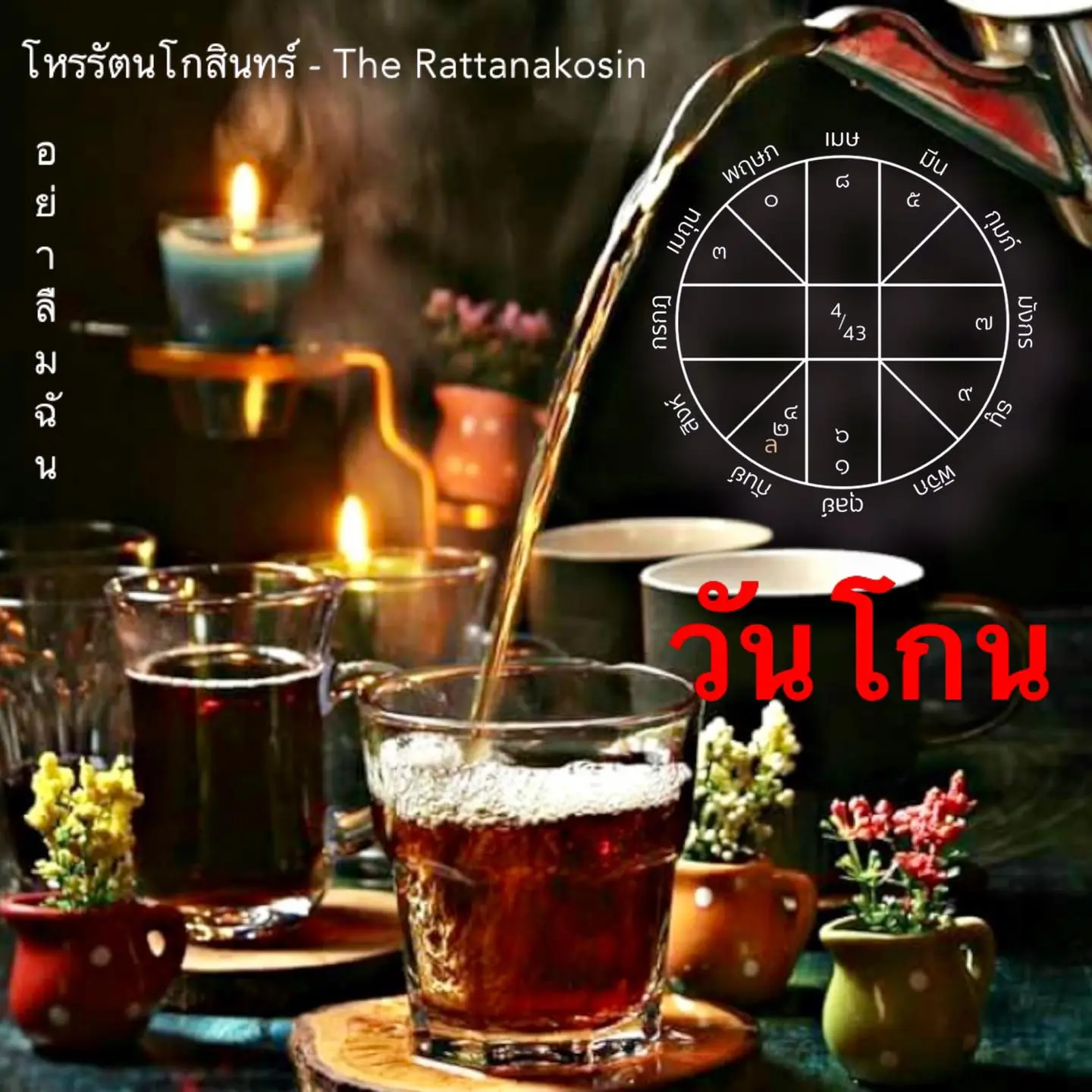 วันโกน