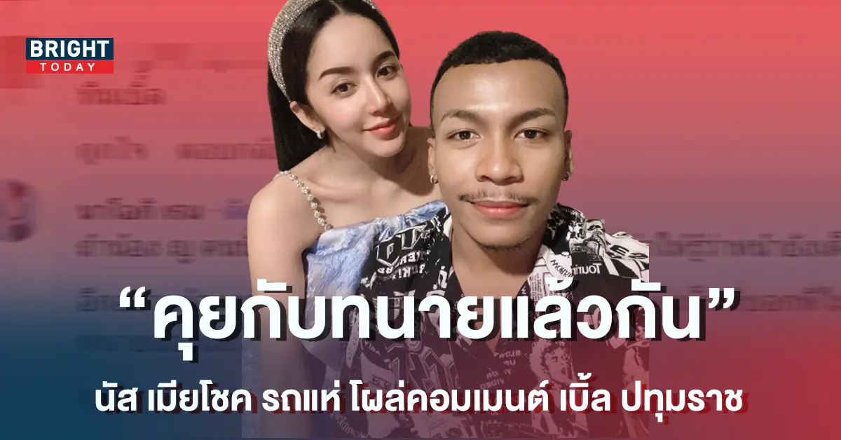 นัส-เมียโชค
