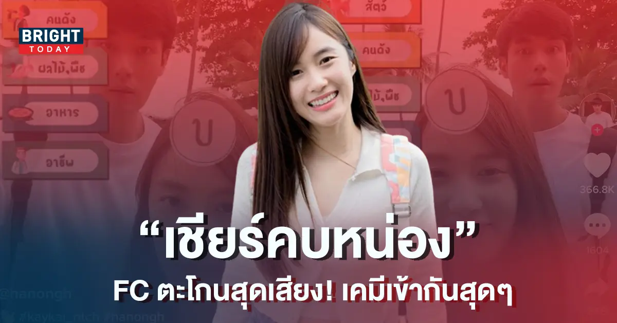 FC-เชียร์จับจิ้น-เก๋ไก๋-หน่อง-ตะโกนสนั่น-เคมีเข้ากันเว่อร์-12-1