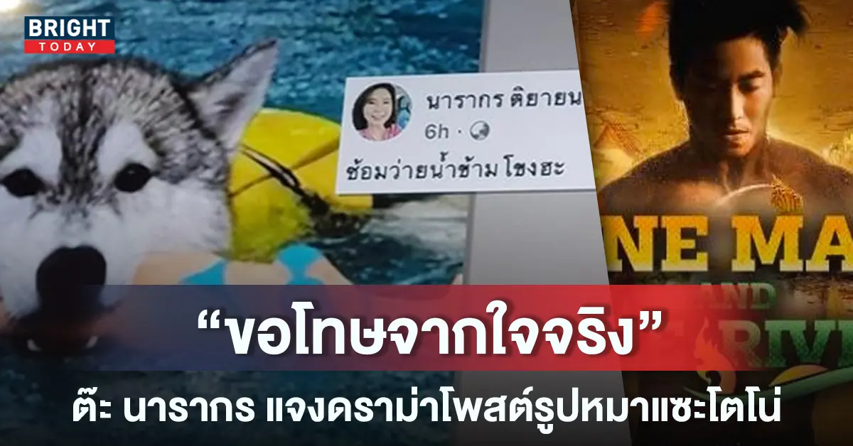 ต๊ะ-นารากร-แจงดราม่าไม่ได้แซะโตโน่-1
