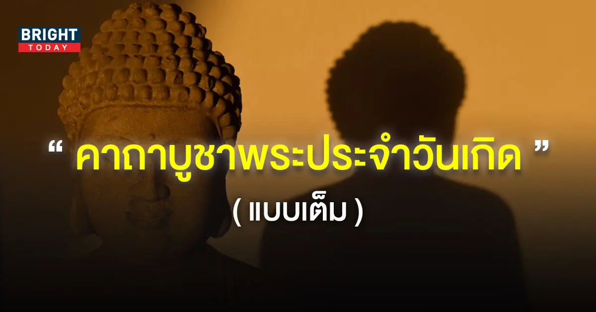 คาถาบูชาพระประจำวันเกิด-6