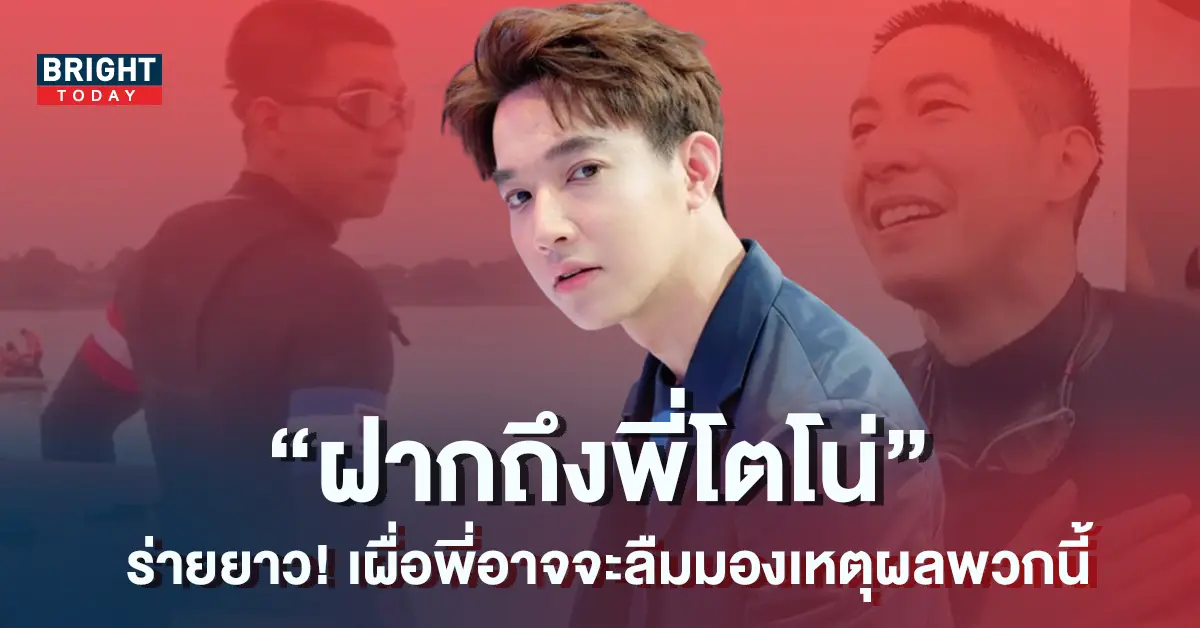 -เคลื่อนไหว-หลัง-โตโน่-ทำภารกิจ-หนึ่งคนว่าย-หลายคนให้-สำเร็จ-3