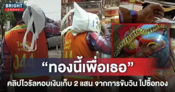 หน้าปกใหม่-ลุงวินซื้อทองให้ภรรยา