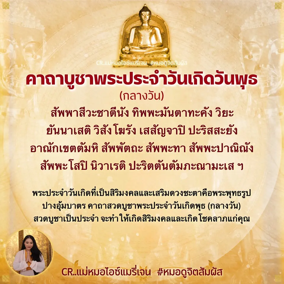 คาถาบูชาพระประจำวันเกิด