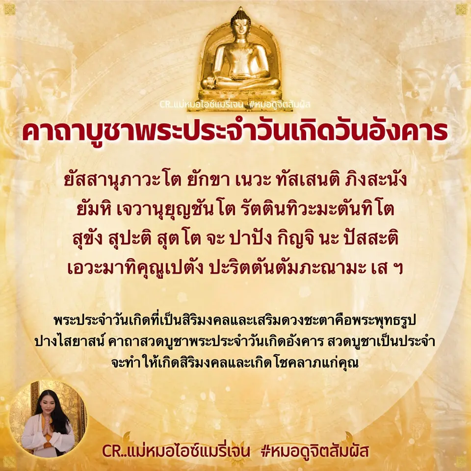 คาถาบูชาพระประจำวันเกิด