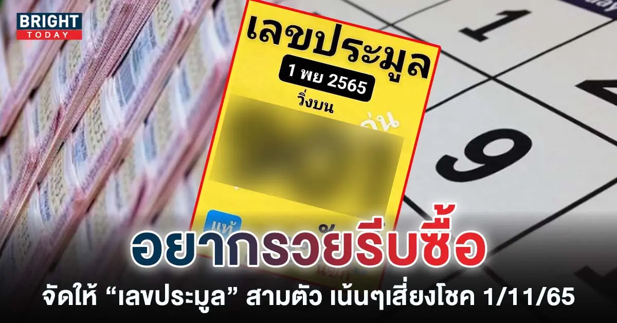 -1-11-65-เลขเด็ด-หวยงวดนี้