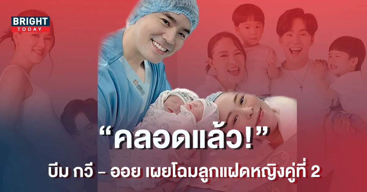 คลอดแล้ว-บีม-กวี-ออย-เผยโฉมหน้าลูกแฝดหญิงคู่ที่-2-1