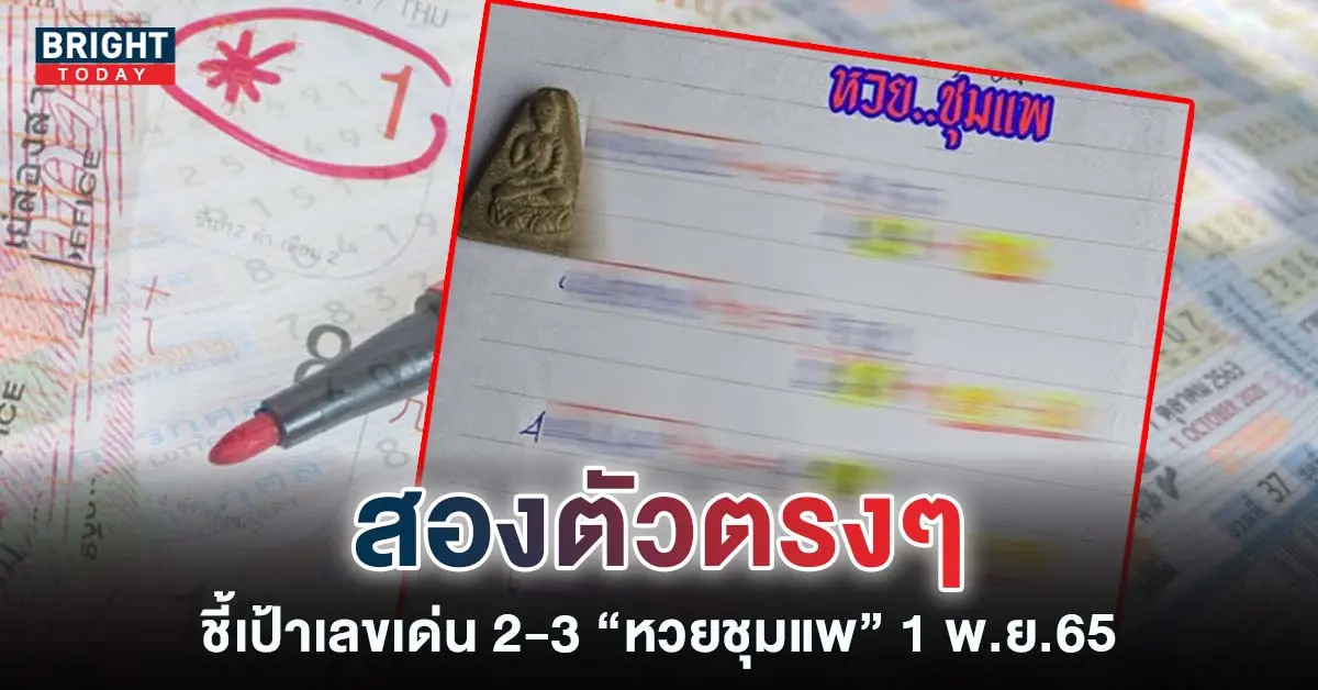 หวยชุมแพ-1-11-65-หวยงวดนี้-เลขเด็ด