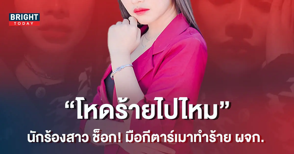 นักร้องสาว-ช็อกกลางเวที-มือกีตาร์เมากร่าง-ทำร้าย-ผจก.-ได้รับบาดเจ็บ-1-1