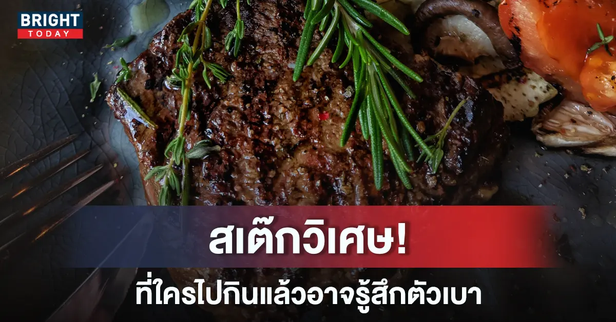 สเต๊กมหัศจรรย์
