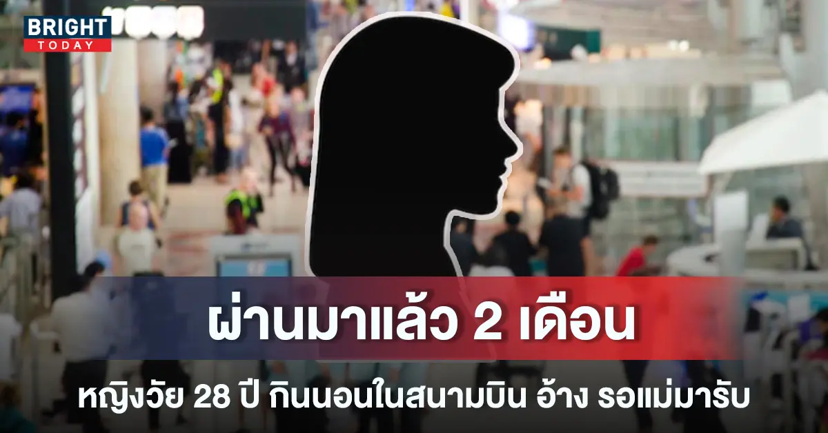 5นอนในสนามบิน