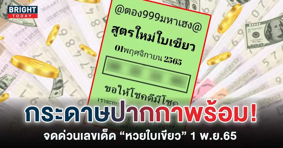 เลขเด็ด-หวยสูตรใหม่ใบเขียว-1-11-65-หวยงวดนี้-1