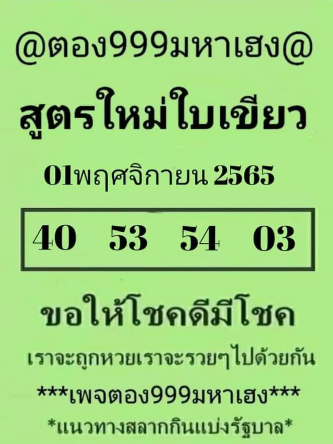 เลขเด็ด-หวยสูตรใหม่ใบเขียว-1-11-65-หวยงวดนี้