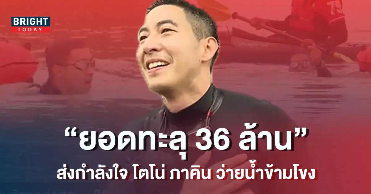 -โตโน่-ภาคิน-ว่ายน้ำข้ามโขงถึงฝั่งลาวแล้ว-ยอดทะลุ-36-ล้าน-1-1