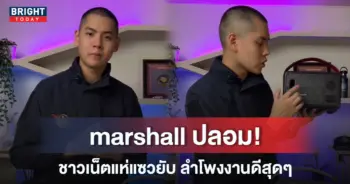 วิธีดูลําโพง-marshall-ปลอม