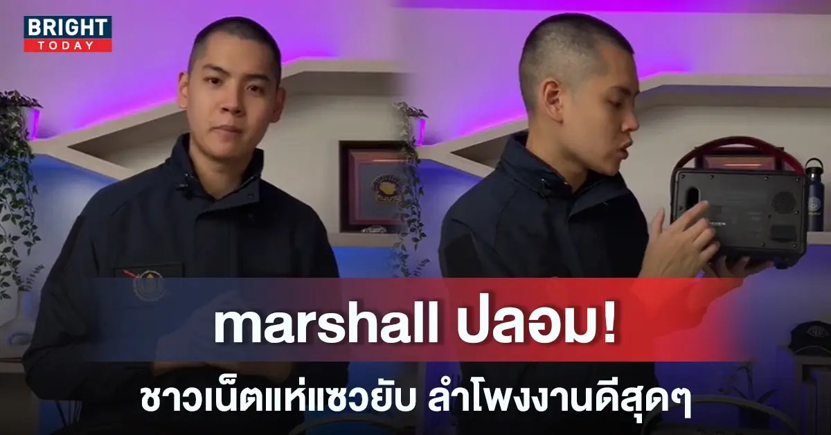วิธีดูลําโพง-marshall-ปลอม