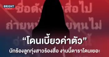 ดาราโดนเยอะ-นักร้องสาว-ร้องสื่อ-ไปถ่ายหนัง-แต่นายทุนไม่จ่ายค่าตัว-1-1