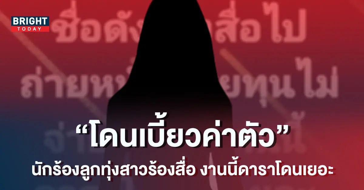 ดาราโดนเยอะ-นักร้องสาว-ร้องสื่อ-ไปถ่ายหนัง-แต่นายทุนไม่จ่ายค่าตัว-1-1