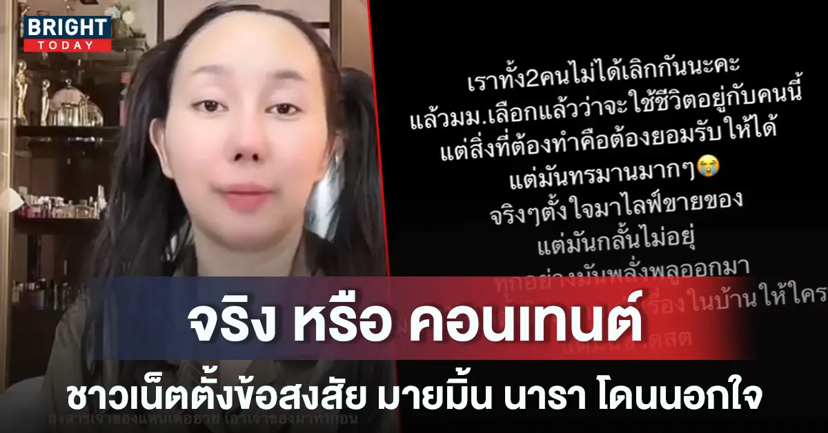 มายมิ้นท์-นารา