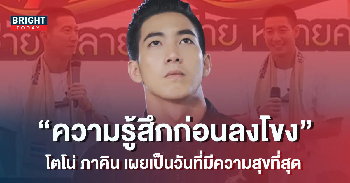โตโน่-ภาคิน-เผยความรู้สึก-ก่อนว่ายน้ำข้ามโขง-วันนี้-22-ต.ค-1