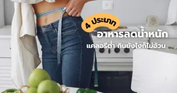 อาหารลดน้ำหนักเบเน่