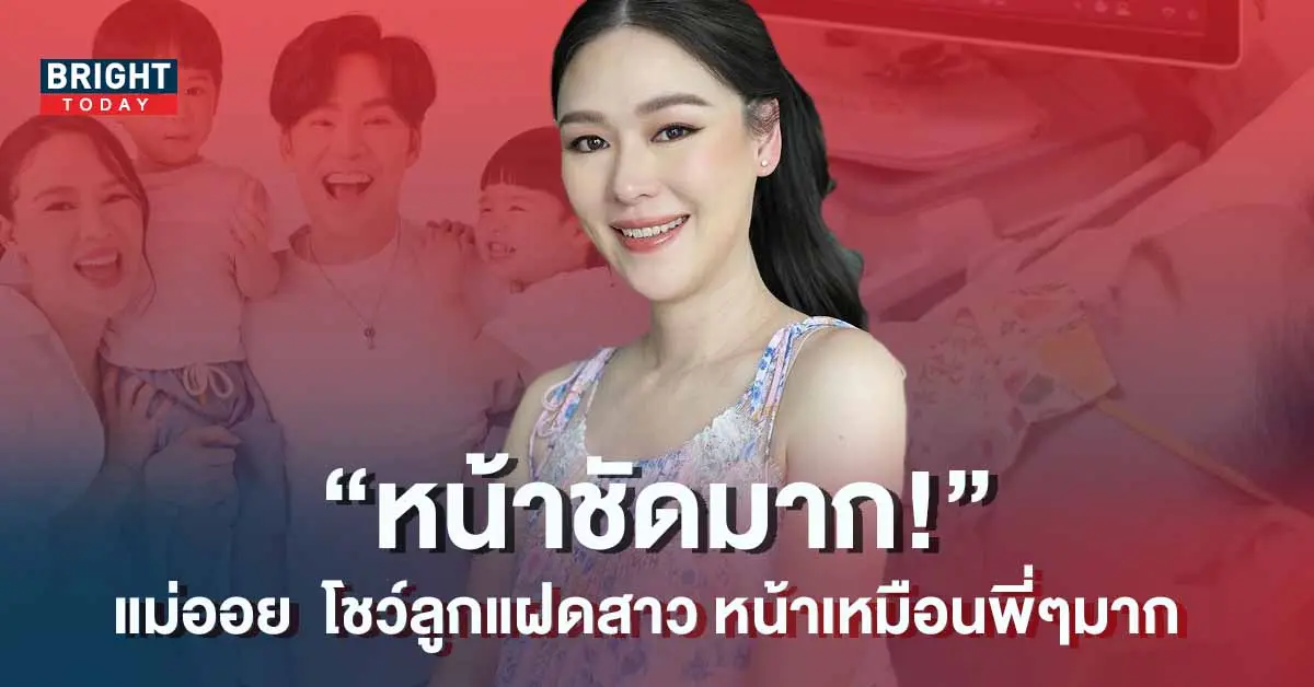 ออย-อฎิพรณ์-ลูกแฝดสาว
