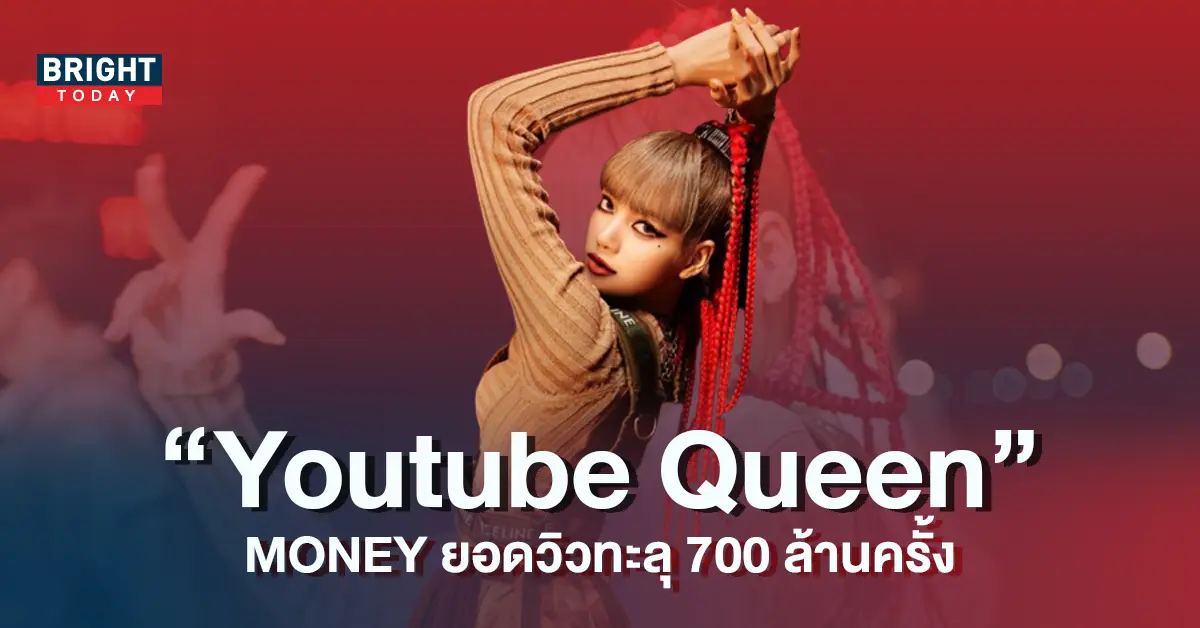 MONEY-ของลิซ่า-BLACKPINK-มียอดวิวทะลุ-700-ล้านครั้ง-4