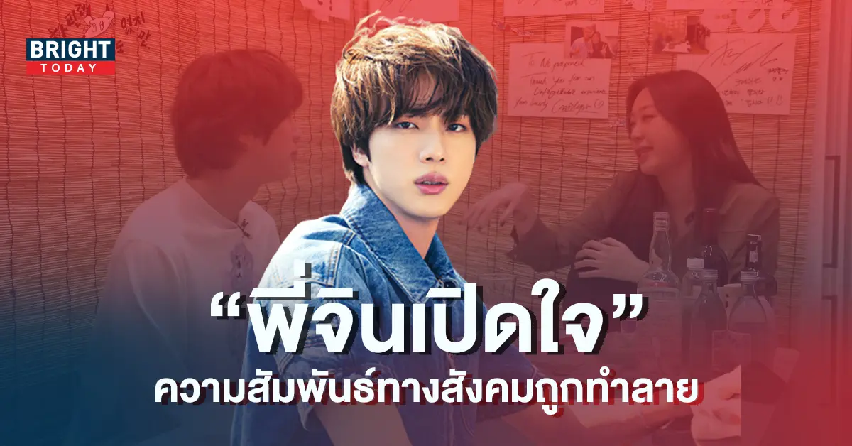 จิน-BTS-เปิดใจ-การเป็นซุปเปอร์สตาร์-ทำให้ไม่มีใครอยากเป็นเพื่อนด้วย-5