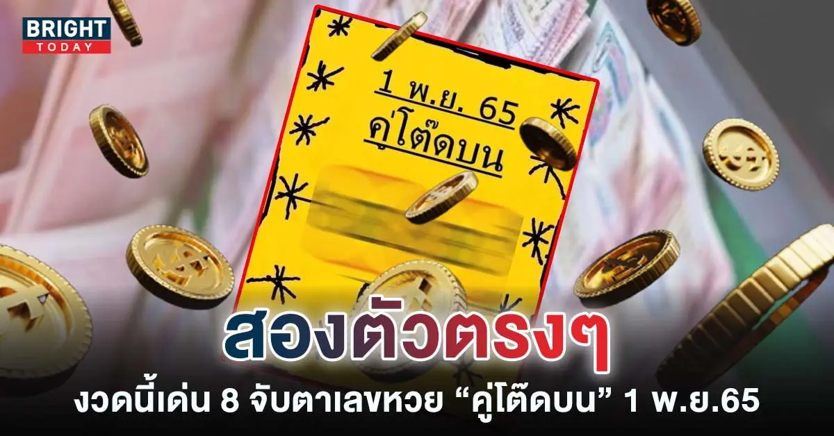 เลขเด็ด-หวยคู่โต๊ดบน-หวยงวดนี้-1-11-65