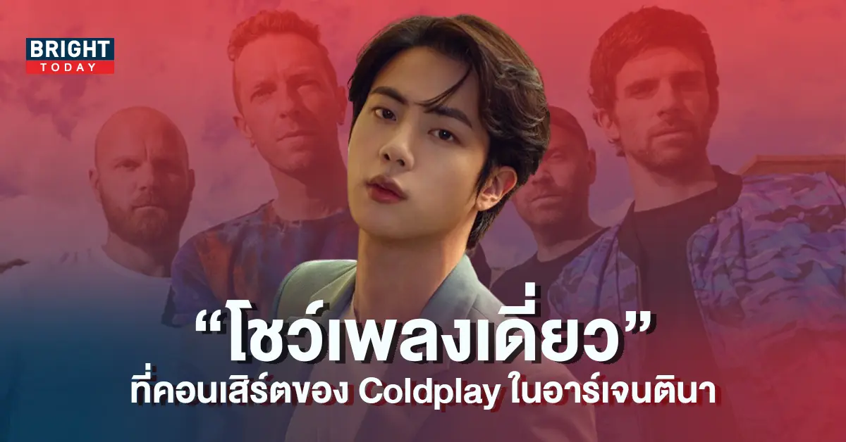 จิน-BTS-เตรียมแสดงโซโล่เดี่ยวของเขาครั้งแรก-ในคอนเสิร์ต-Coldplay-5