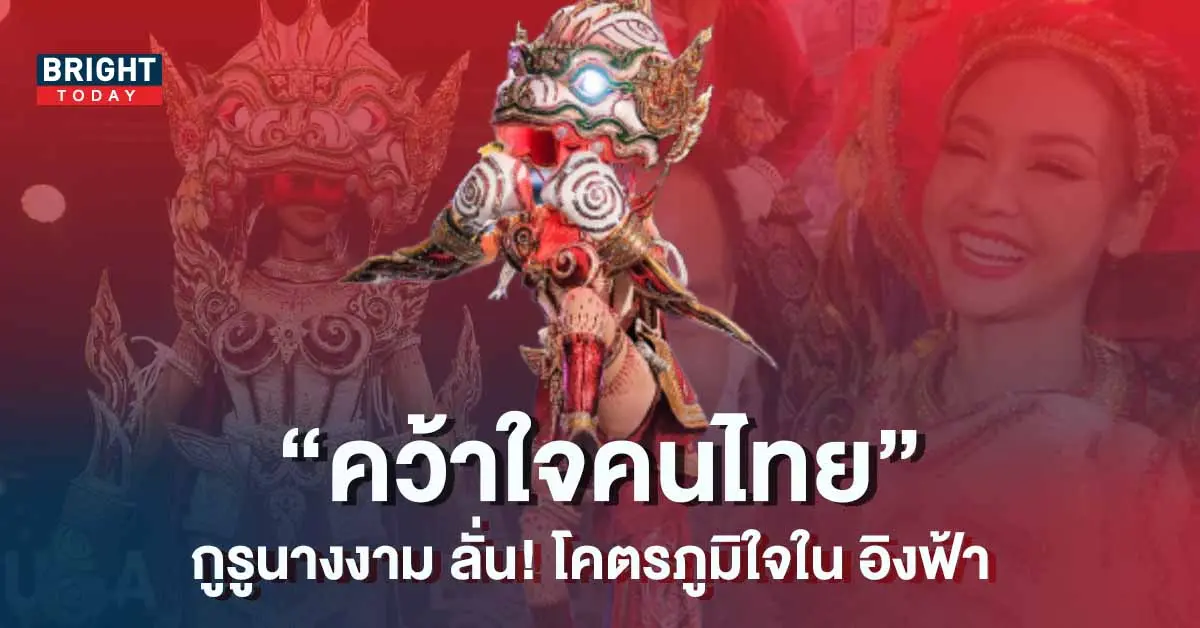 อิงฟ้า-วราหะ-อาร์ตี้-ชุดประจำชาติ-มิสแกรนด์