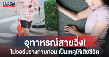หน้าปกใหม่-เสียชีวิตเพราะวิ่ง