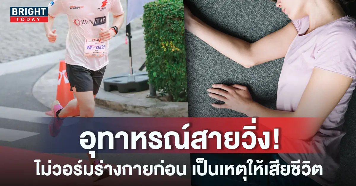 หน้าปกใหม่-เสียชีวิตเพราะวิ่ง