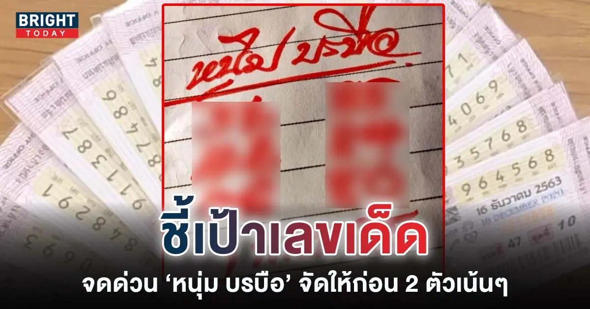 เลขเด็ด-หวยหนุ่มบรบือ-1-พย-65-หวยงวดนี้