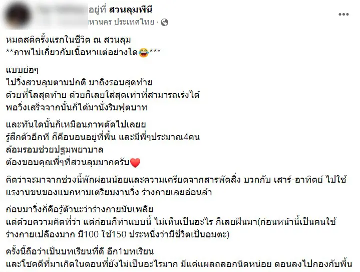 เสียชีวิตเพราะวิ่ง