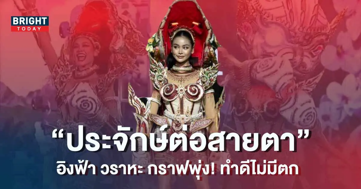 อิงฟ้า-วรหะ-ชุดประจำชาติ-Miss-Grand