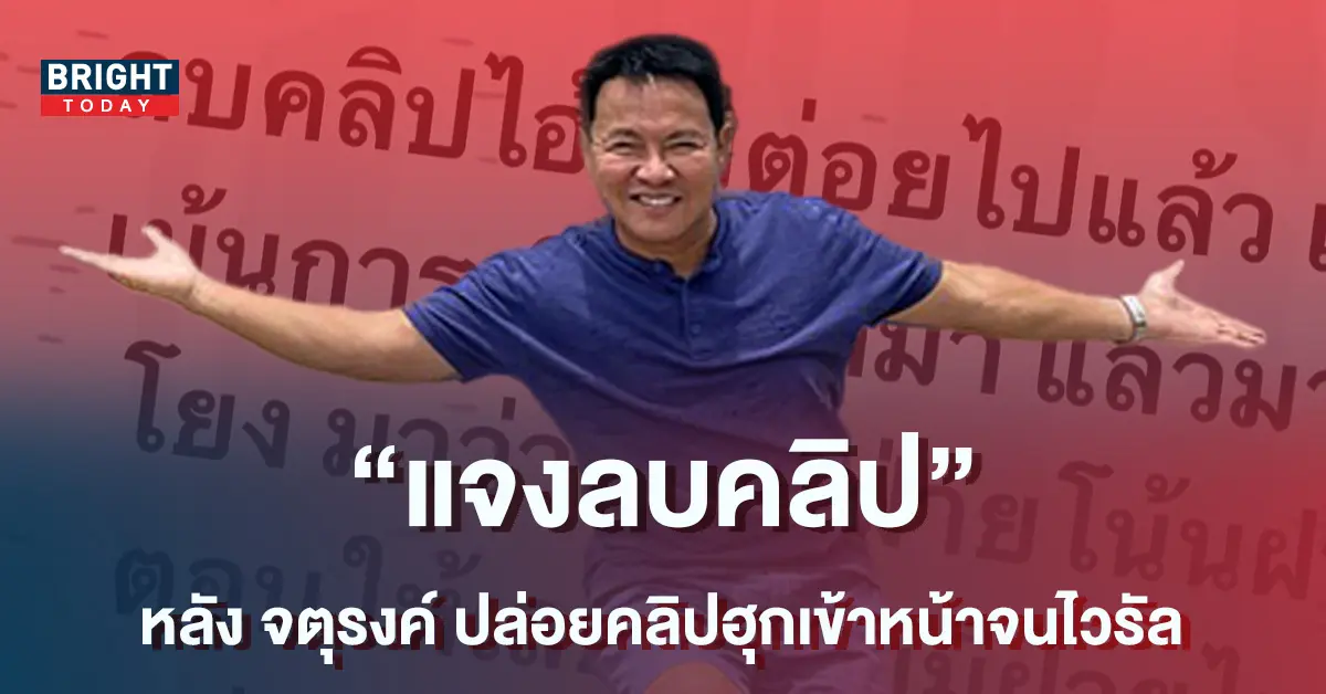 จตุรงค์-มกจ๊ก-ชี้แจงแบบนี้-ลบคลิปไวรัลที่-นุ้ย-เชิญยิ้ม-ต่อยหน้าทำไม