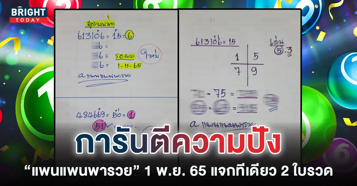 แพนแพนพารวย-1-11-65-หวยงวดนี้-จับตาเด่น-5-7-2