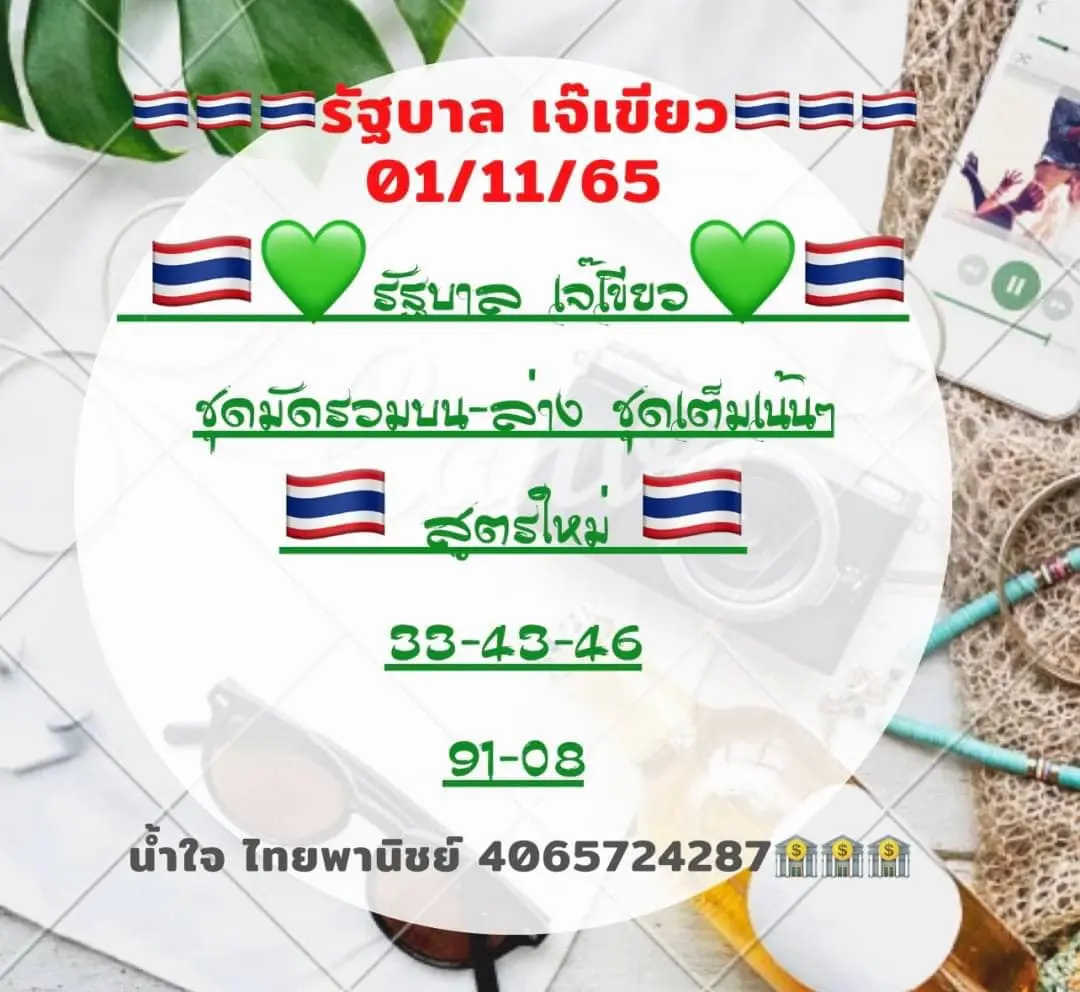 หวยเจ๊เขียว-1-11-65-เลขเด็ด-หวยงวดนี้